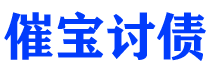 四平催宝要账公司